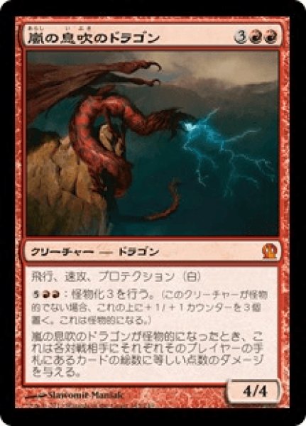 画像1: Stormbreath Dragon/嵐の息吹のドラゴン (1)