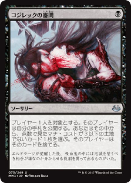 画像1: Inquisition of Kozilek/コジレックの審問 (1)