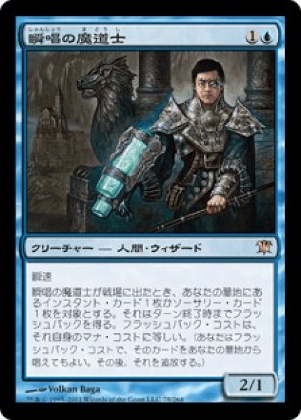 画像1: Snapcaster Mage/瞬唱の魔道士 (1)