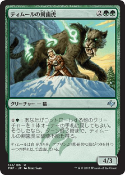 画像1: 《Foil》Temur Sabertooth/ティムールの剣歯虎 (1)