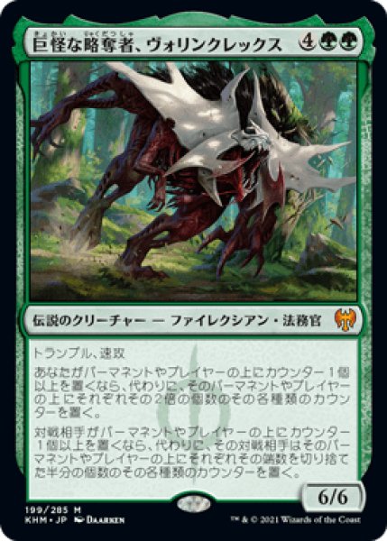 画像1: Vorinclex,Monstrous Raider/巨怪な略奪者、ヴォリンクレックス (1)