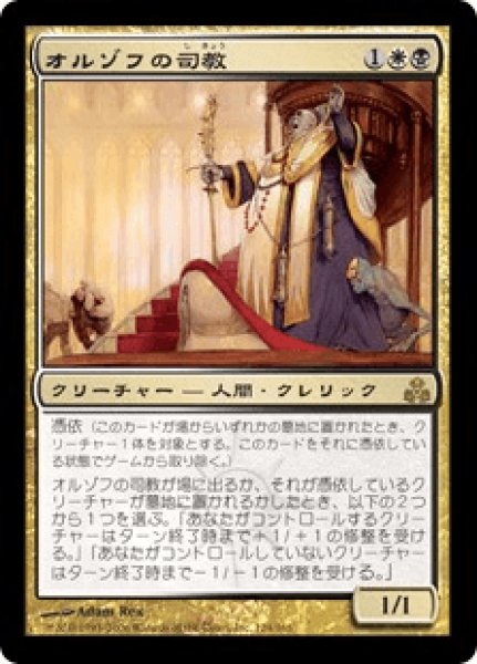 画像1: Orzhov Pontiff/オルゾフの司教 (1)