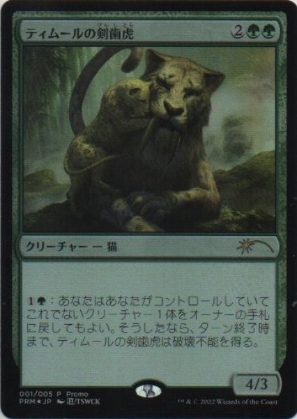 画像1: 《Foil》Temur Sabertooth/ティムールの剣歯虎 (1)