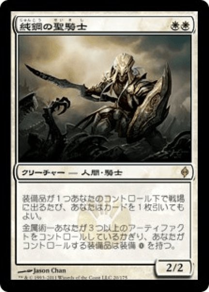 画像1: 《Foil》Puresteel Paladin/純鋼の聖騎士 (1)