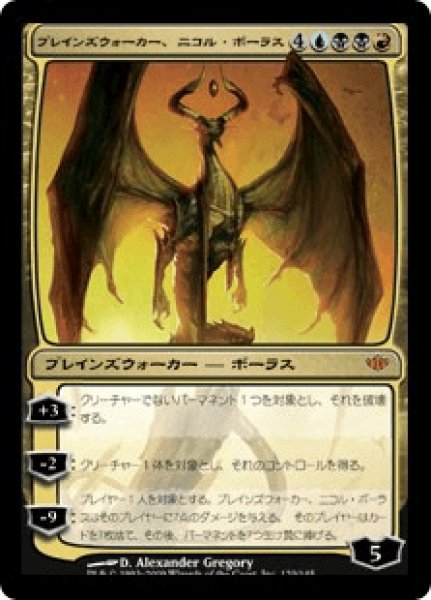 画像1: Nicol Bolas, Planeswalker/プレインズウォーカー、ニコル・ボーラス (1)