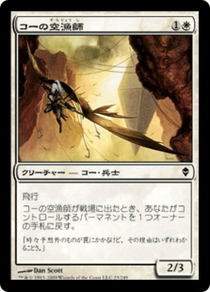 画像1: Kor Skyfisher/コーの空漁師 (1)
