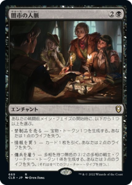 画像1: Black Market Connections/闇市の人脈《669》 (1)