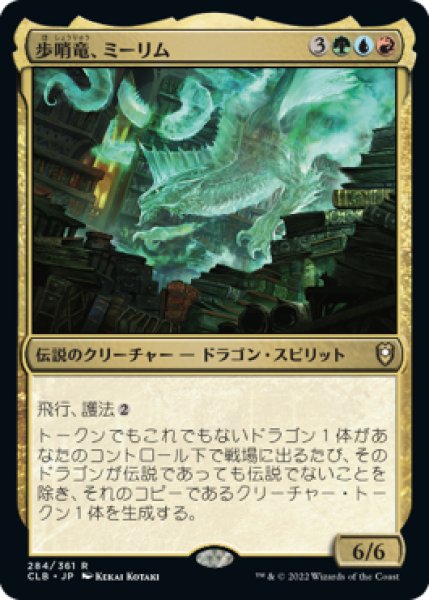 画像1: 《Foil》《エッチング》Miirym, Sentinel Wyrm/歩哨竜、ミーリム (1)