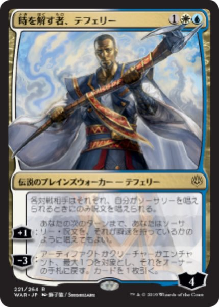 画像1: 《日本語版絵違い》Teferi, Time Raveler/時を解す者、テフェリー (1)