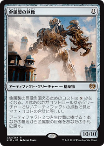 画像1: Metalwork Colossus/金属製の巨像 (1)