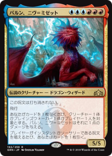 画像1: Niv-Mizzet,Parun/パルン、ニヴ＝ミゼット (1)