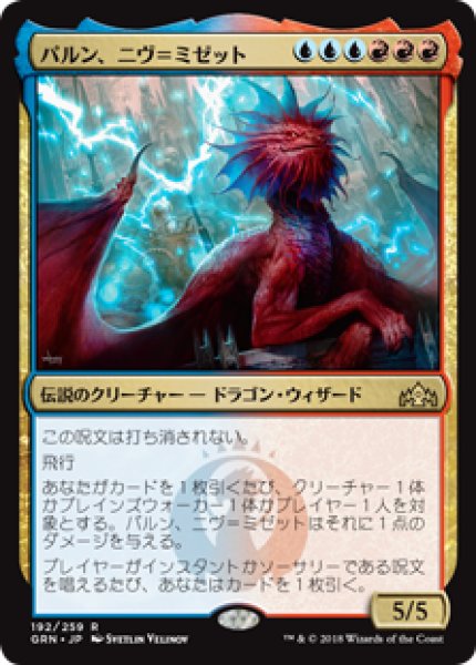 画像1: Niv-Mizzet, Parun/パルン、ニヴ＝ミゼット (1)