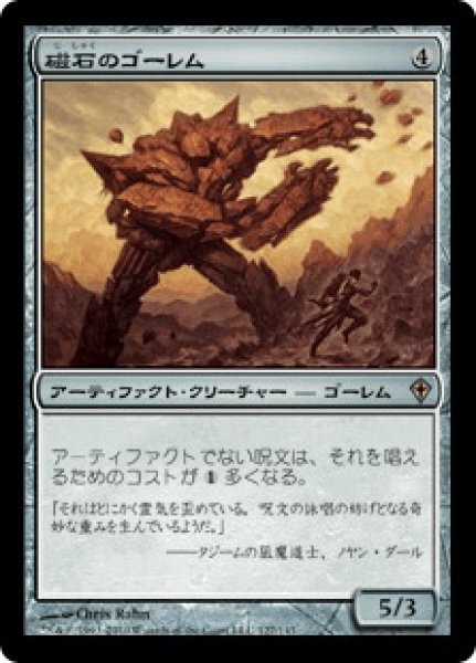 画像1: Lodestone Golem/磁石のゴーレム (1)