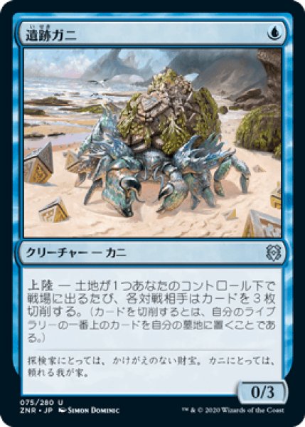 画像1: Ruin Crab/遺跡ガニ (1)