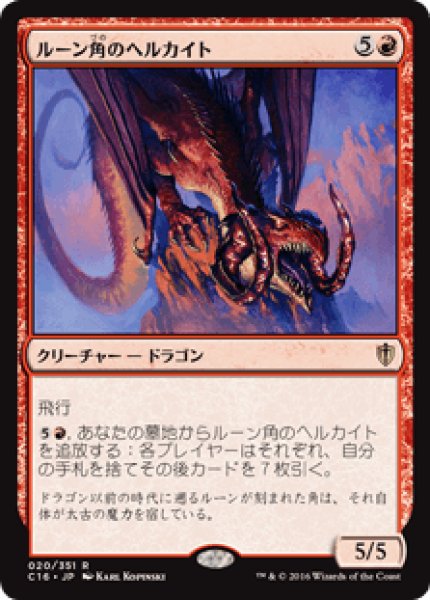 画像1: Runehorn Hellkite/ルーン角のヘルカイト (1)