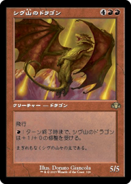 画像1: 《Foil》《旧枠》Shivan Dragon/シヴ山のドラゴン (1)