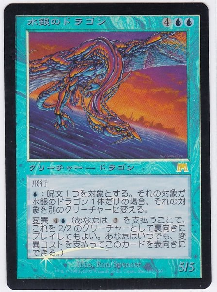 画像1: 《実物写真掲載商品》《Foil》Quicksilver Dragon/水銀のドラゴン《状態:SP》#1030 (1)