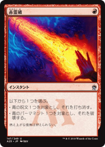 画像1: Red Elemental Blast/赤霊破 (1)