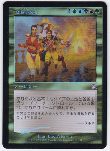 画像1: 《Foil》Coalition Victory/合同勝利 (1)