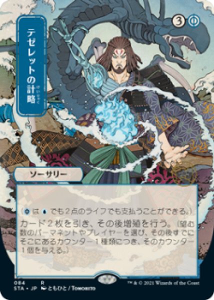 画像1: 《日本画》Tezzeret's Gambit/テゼレットの計略 (1)