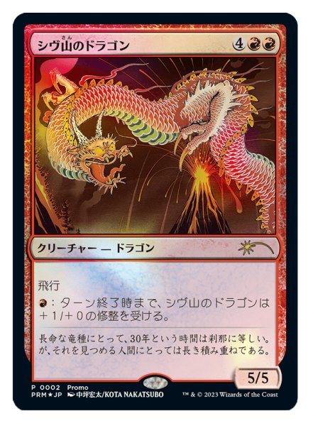 画像1: 《Foil》《30th Anniversary》Shivan Dragon/シヴ山のドラゴン (1)