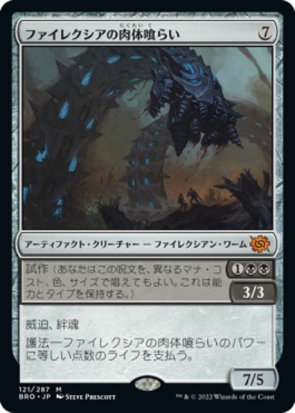 画像1: Phyrexian Fleshgorger/ファイレクシアの肉体喰らい《121》 (1)