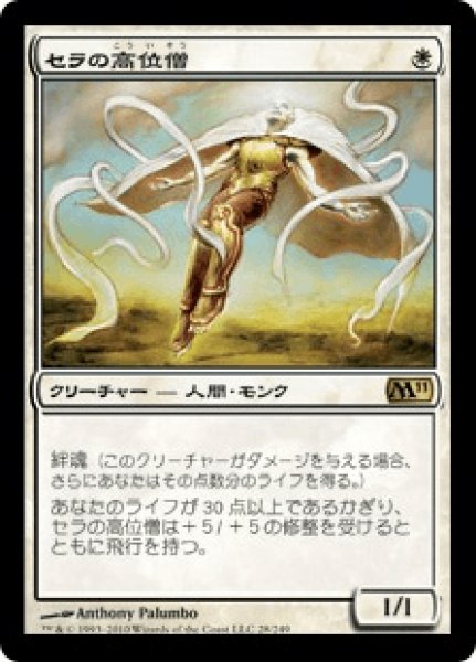 画像1: 《Foil》Serra Ascendant/セラの高位僧 (1)