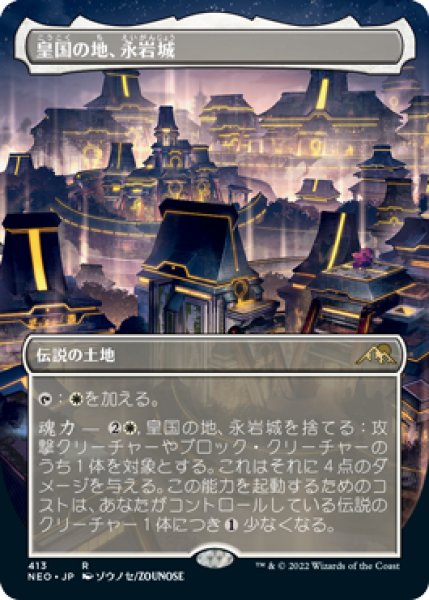画像1: 《ボーダーレス版》Eiganjo,Seat of the Empire/皇国の地、永岩城《413》 (1)