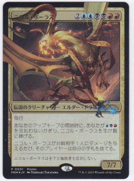 画像1: 《Foil》《デュエルマスターズプロモ》Nicol Bolas/ニコル・ボーラス (1)