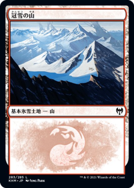 画像1: 《Foil》Snow-Covered Mountain/冠雪の山（283） (1)