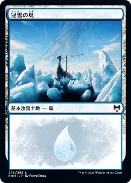画像1: 《Foil》Snow-Covered Island/冠雪の島（278） (1)
