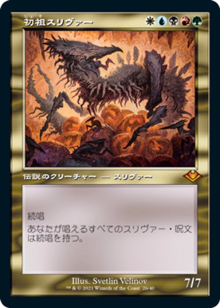画像1: 《Foil》《旧枠》《エッチング》The First Sliver/初祖スリヴァー (1)