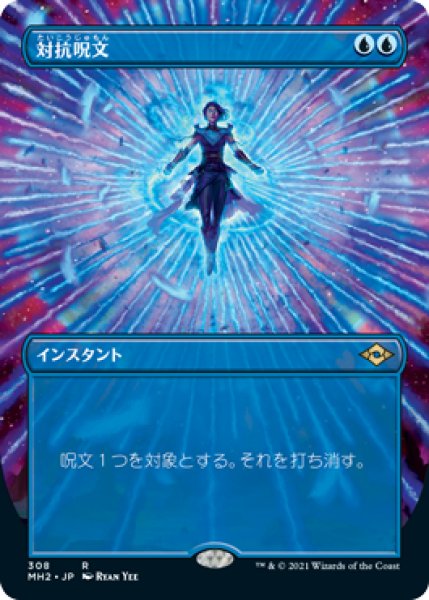 画像1: 《Foil》《ボーダーレス》Counterspell/対抗呪文 (1)