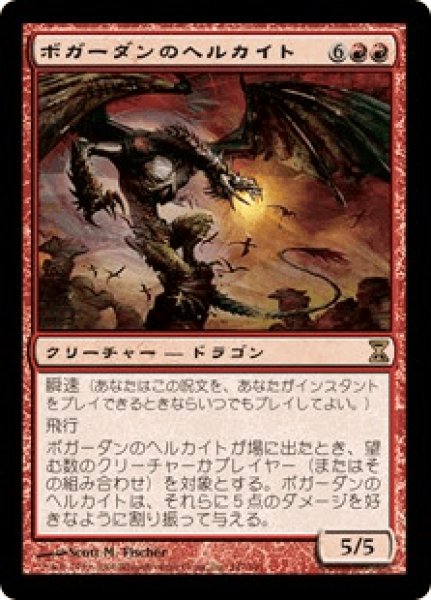 画像1: 《Foil》Bogardan Hellkite/ボガーダンのヘルカイト (1)