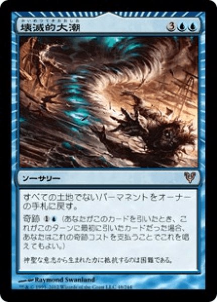 画像1: 《Foil》Devastation Tide/壊滅的大潮 (1)