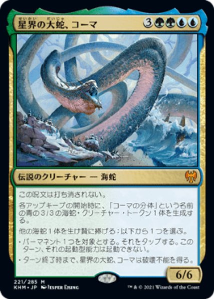 画像1: Koma,Cosmos Serpent/星界の大蛇、コーマ (1)