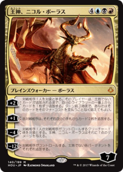 画像1: Nicol Bolas, God-Pharaoh/王神、ニコル・ボーラス (1)