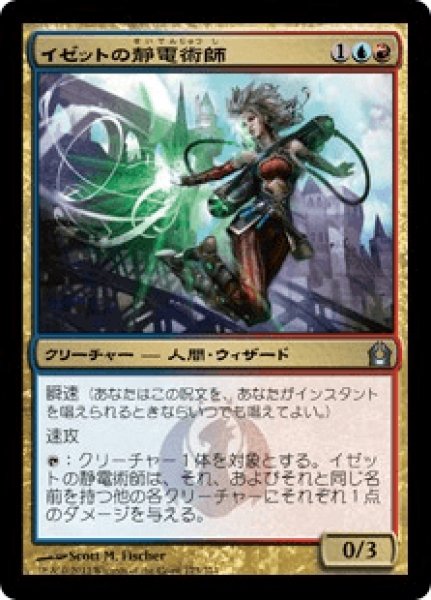 画像1: 《Foil》Izzet Staticaster/イゼットの静電術師 (1)