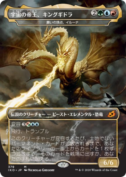 画像1: Ghidorah,King of the Cosmos/宇宙の帝王、キングギドラ(Illuna,Apex of Wishes/願いの頂点、イルーナ) (1)