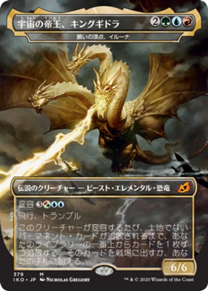 画像1: Ghidorah, King of the Cosmos/宇宙の帝王、キングギドラ(Illuna, Apex of Wishes/願いの頂点、イルーナ) (1)