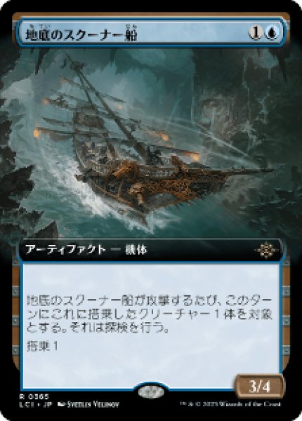 画像1: 《拡張アート》Subterranean Schooner/地底のスクーナー船 (1)