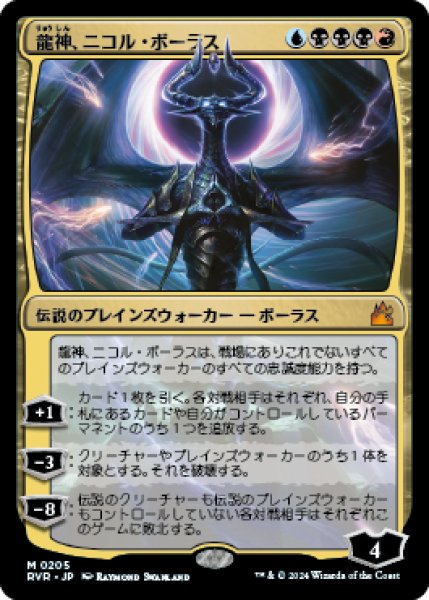 画像1: Nicol Bolas,Dragon-God/龍神、ニコル・ボーラス (1)