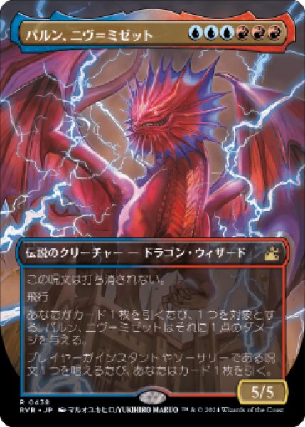 画像1: 《ボーダーレス》Niv-Mizzet,Parun/パルン、ニヴ＝ミゼット (1)