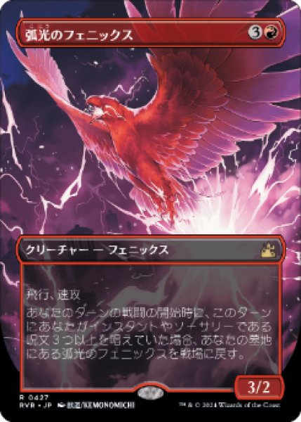 画像1: 《ボーダーレス》Arclight Phoenix/弧光のフェニックス (1)
