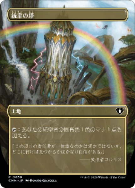 画像1: 《Foil》《ボーダーレス》Command Tower/統率の塔 (1)