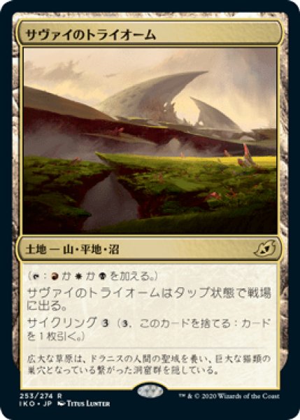 画像1: 《Foil》Savai Triome/サヴァイのトライオーム (1)