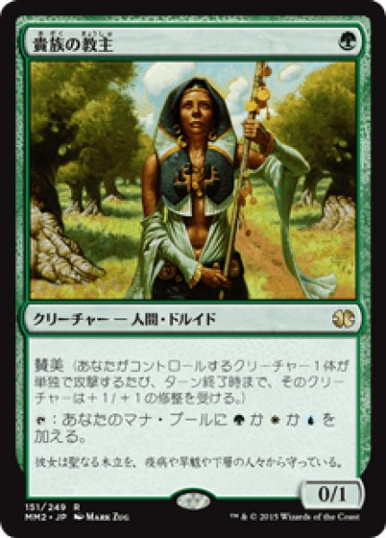 画像1: Noble Hierarch/貴族の教主 (1)
