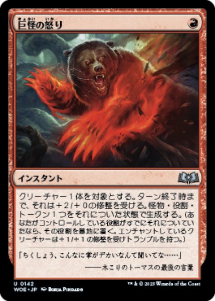 画像1: Monstrous Rage/巨怪の怒り《142》 (1)