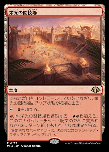 画像1: Arena of Glory/栄光の闘技場《215》 (1)