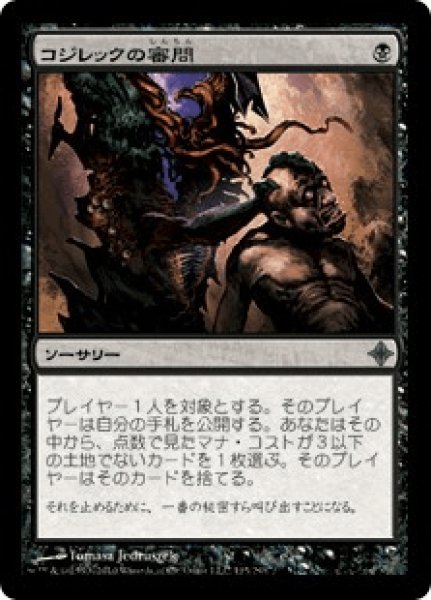 画像1: Inquisition of Kozilek/コジレックの審問 (1)